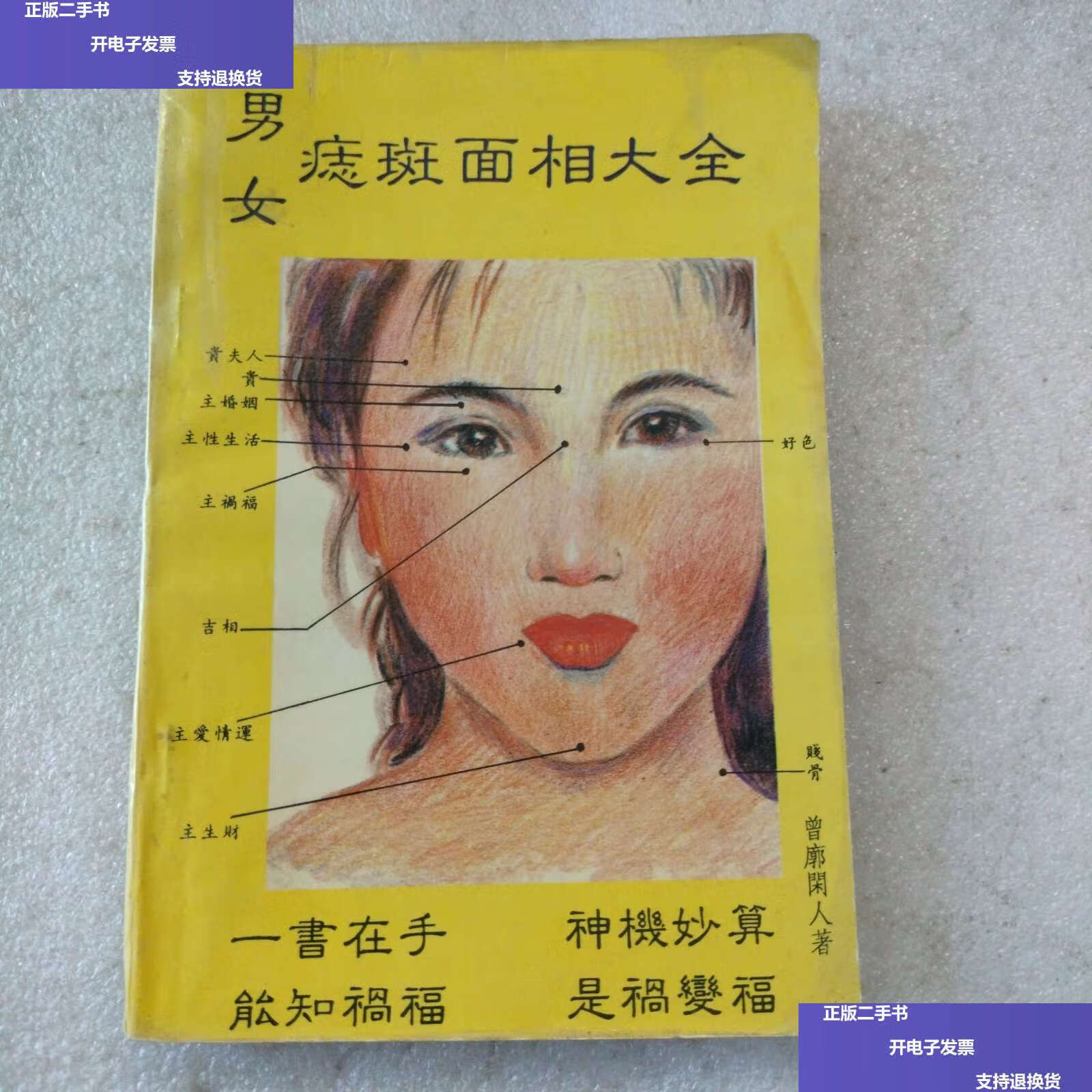 【二手9成新】男女痣斑面相大全 /曾廓闲人 中国卓越公司