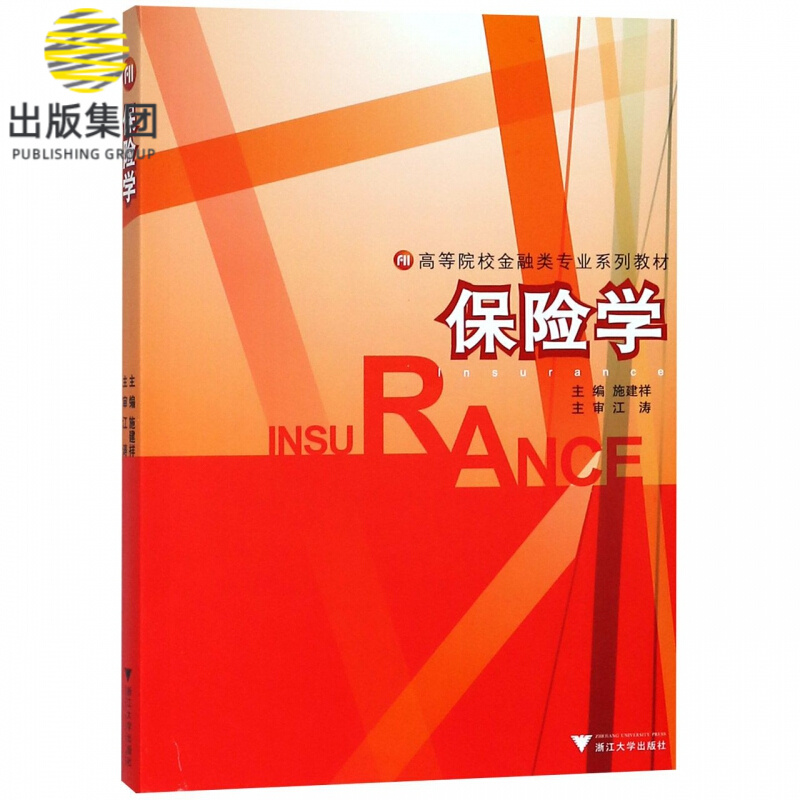 保险学(高等院校金融类专业系列教材)