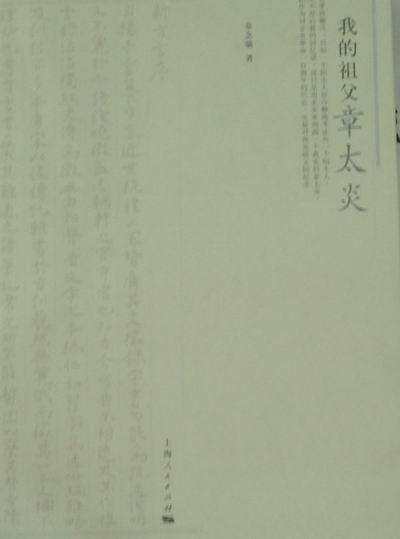 我的祖父章太炎章念驰上海人民出版社9787208098572 传记书籍