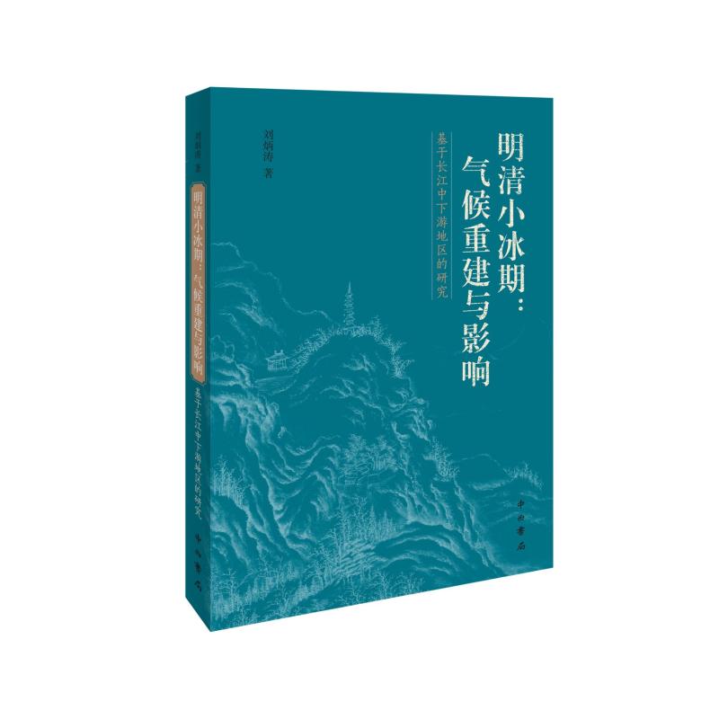 明清小冰期:气候重建与影响/基于长江中下游地区的研究 刘炳涛 书籍
