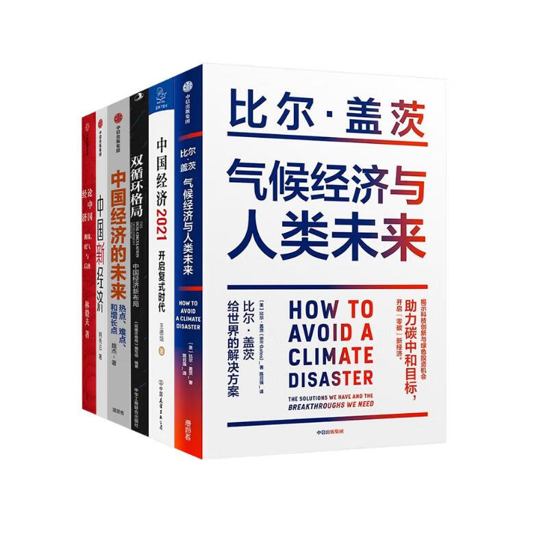 全6册:中国经济未来+论中国经济+中国新经济+气候经济与人类未来+双循环格局