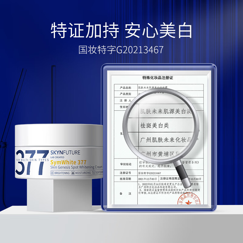 肌肤未来（SKYNFUTURE）377光感美白面霜50g去斑淡化斑点暗沉修护保湿提亮肤色影