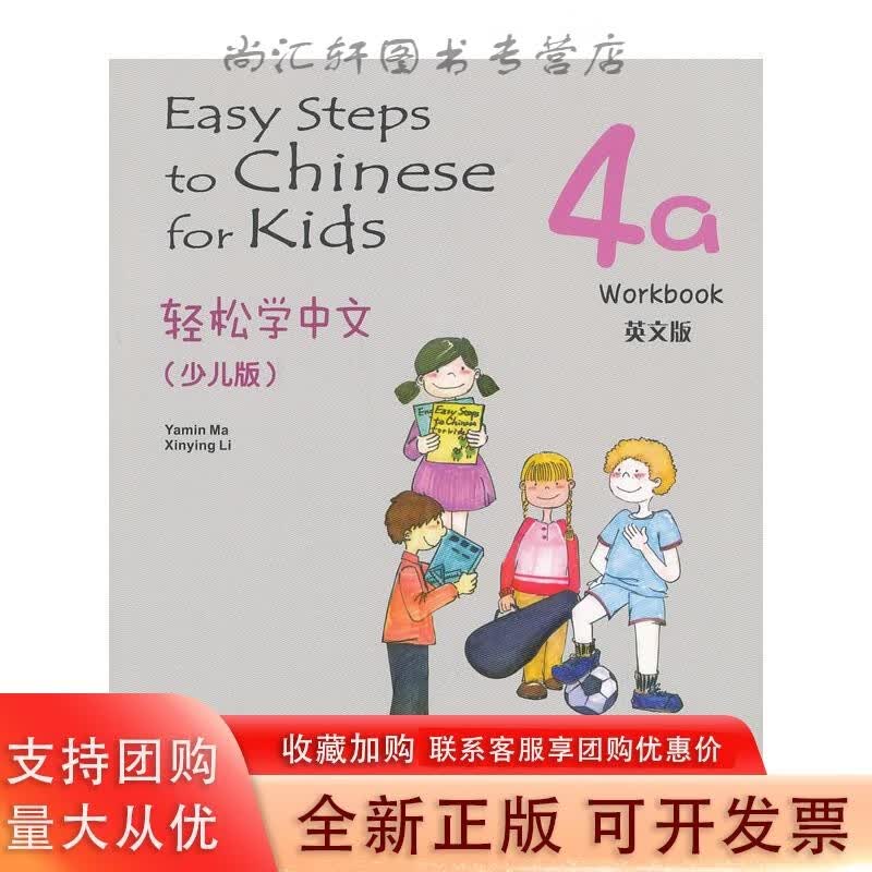 轻松学中文 少儿版 英文版 练习册 4a