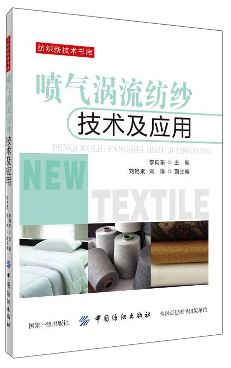 喷气涡流纺纱技术及应用/纺织新技术书库