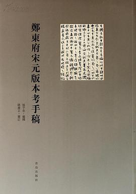 正版现货郑东府宋元版考手稿 郑杲 青岛出版社 9787543686564