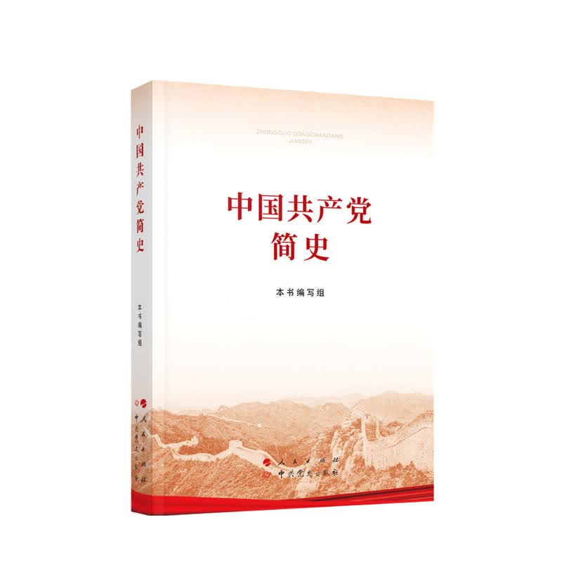 中国共产党简史 2021年新版 32开平装 中信书店