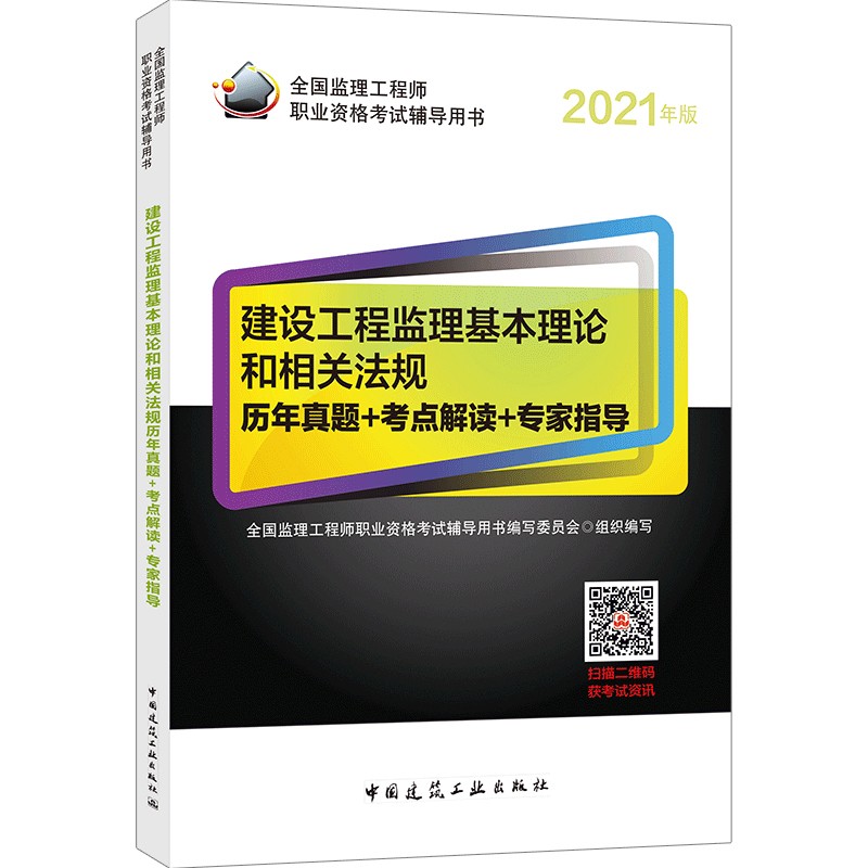2021年监理工程师考试用书：建设工程监理基本理论和相关法规历年真题+考点解读+专家指导
