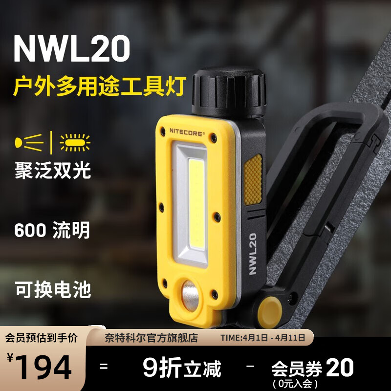 奈特科尔（NITECORE）NWL20户外多用途600流明工具灯聚泛双光源磁吸维修工作露营灯 NWL20标配【含电池】