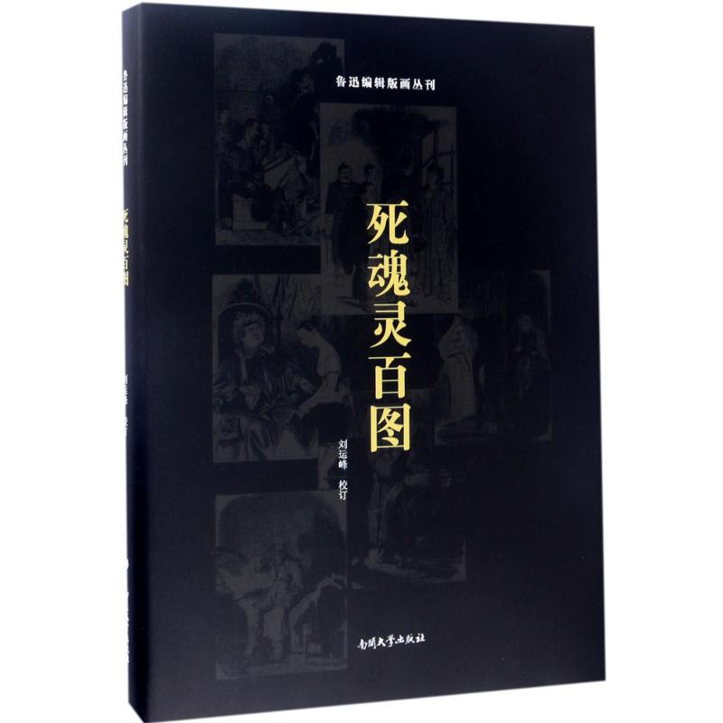 死魂灵百图