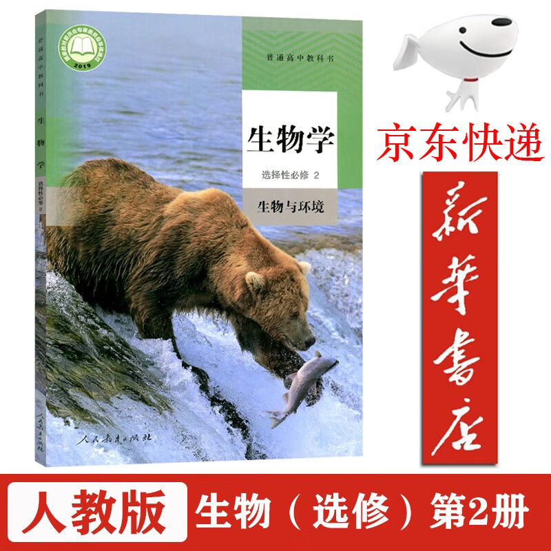 【新华书店正版】高中生物选择性必修二2课本人教版教材教科书高二高三生物学选择性必修2生物与环境书课本 人教版-生物选修2