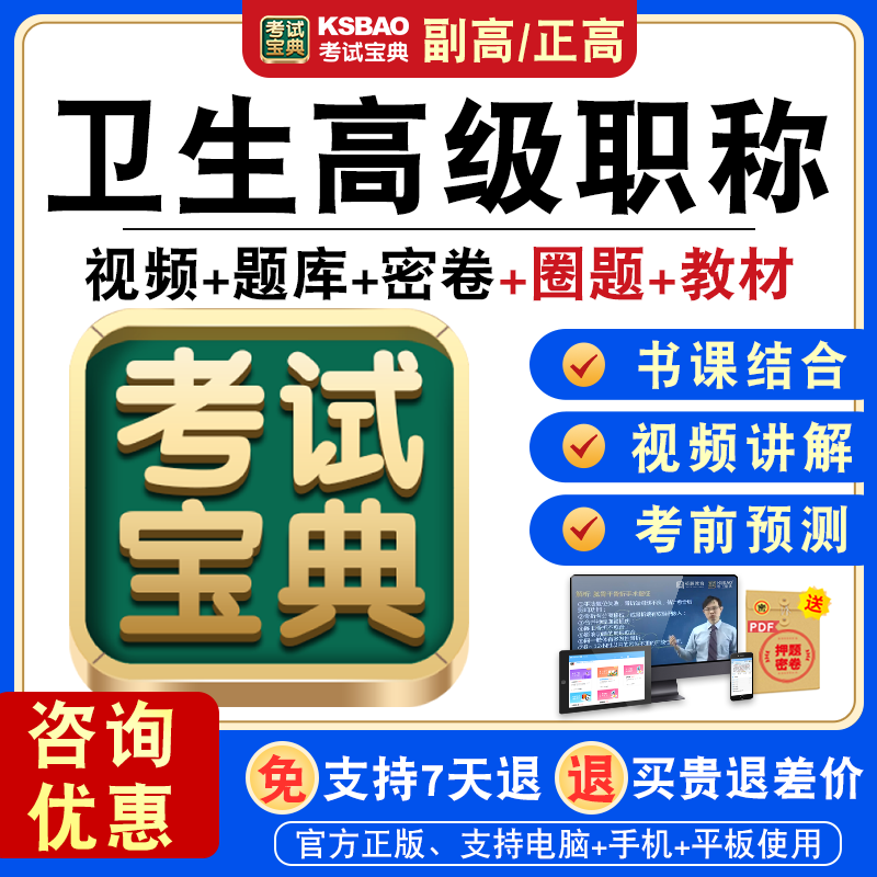 正高副高2024卫生高级职称考试宝典副主任医师模拟试卷对话题库激活码历年真题视频课程充值码教材书中医内外科中药学全科医学 正高/副高任一科目（备注科目名称） 考试宝典题库【章节练习+考场模拟+大纲考点