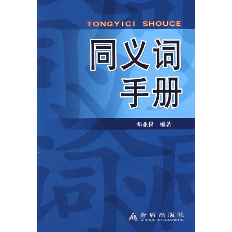 同义词手册 邓业权 作 书籍