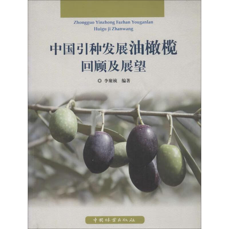 中国引种发展油橄榄回顾及展望 李聚桢 书籍