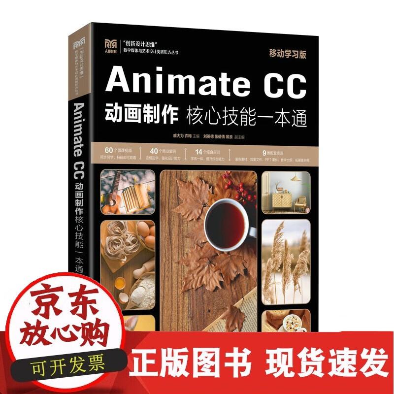 CAnimate CC 动画制作核心技能一本通（移动学习版）