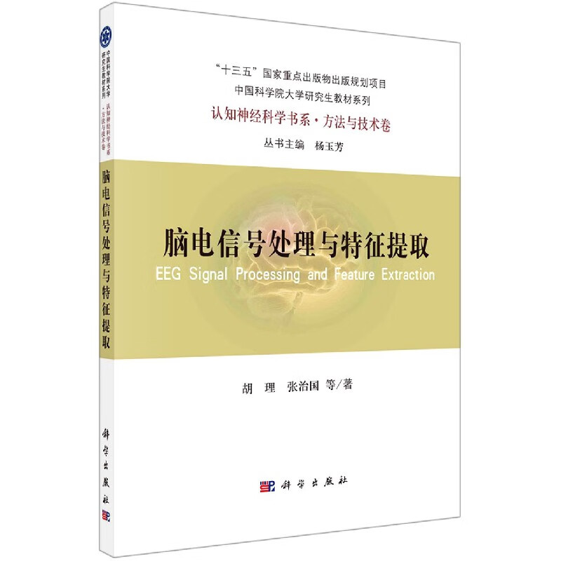 脑电信号处理与特征提取/中国科学院大学研究生教材系