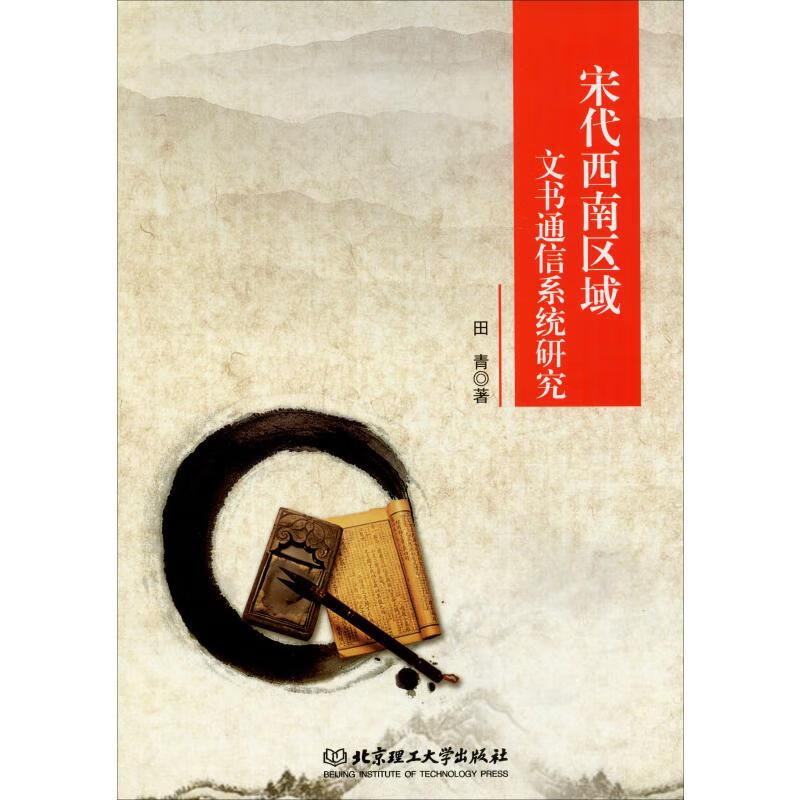 宋代西南区域文书通信系统研究 田青 书籍
