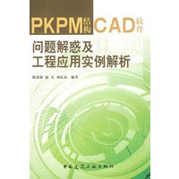 PKPM结构CAD软件问题解惑及工程应用实例解析【正版图书】