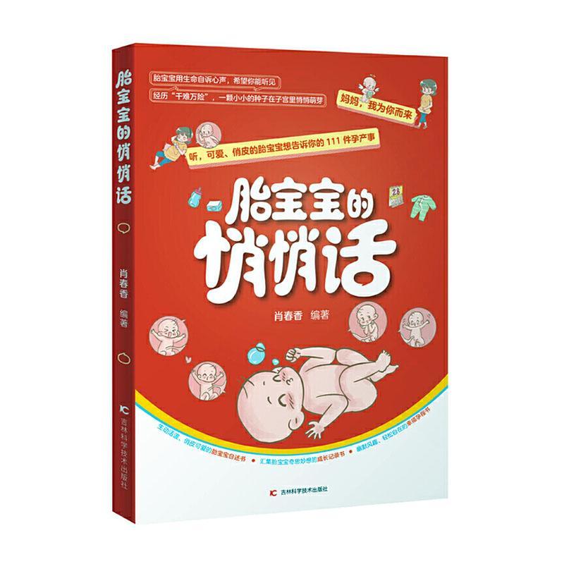 包邮：胎宝宝的悄悄话 育儿   图书