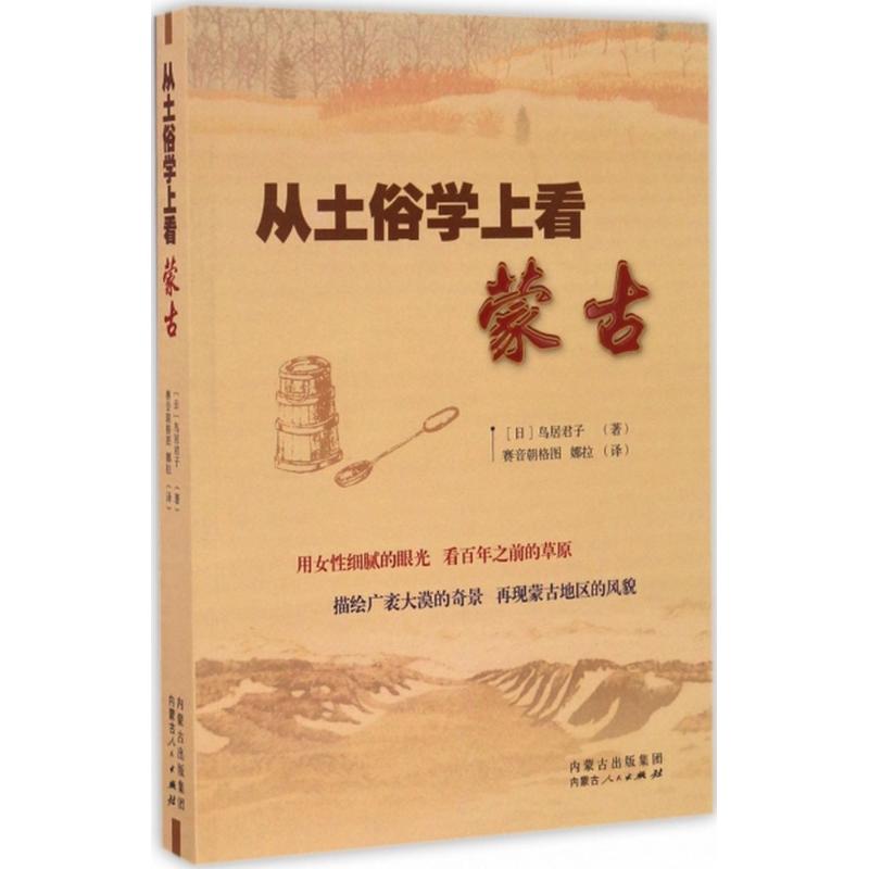 从土俗学上看蒙古 (日)鸟居君子 ;赛音朝格 图;娜拉 译 作 书籍