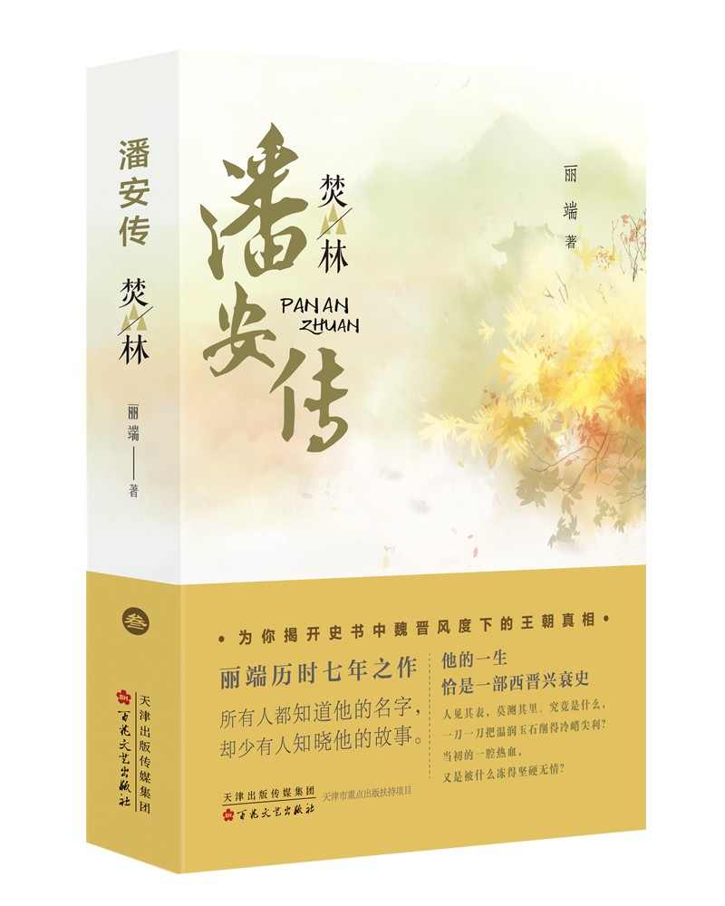 潘安传·焚林