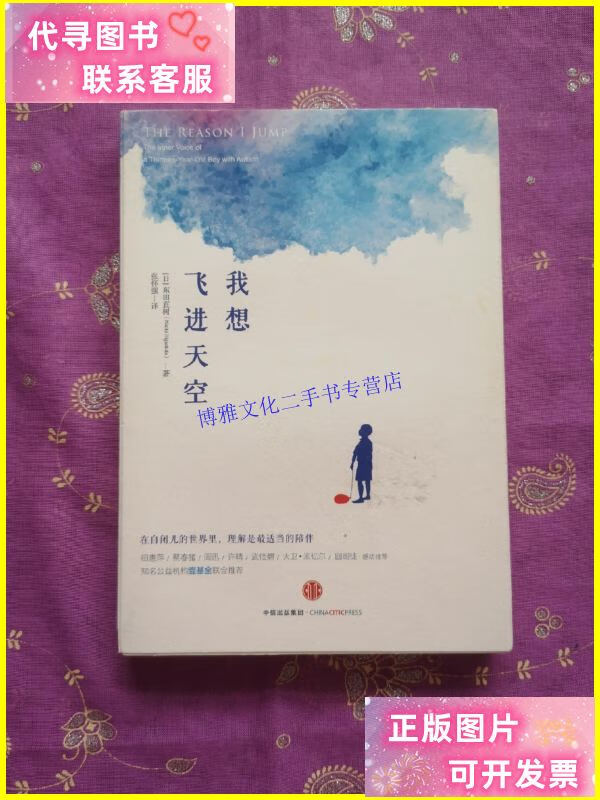 【二手9成新】我想飞进天空 /东田直树 中信出版社