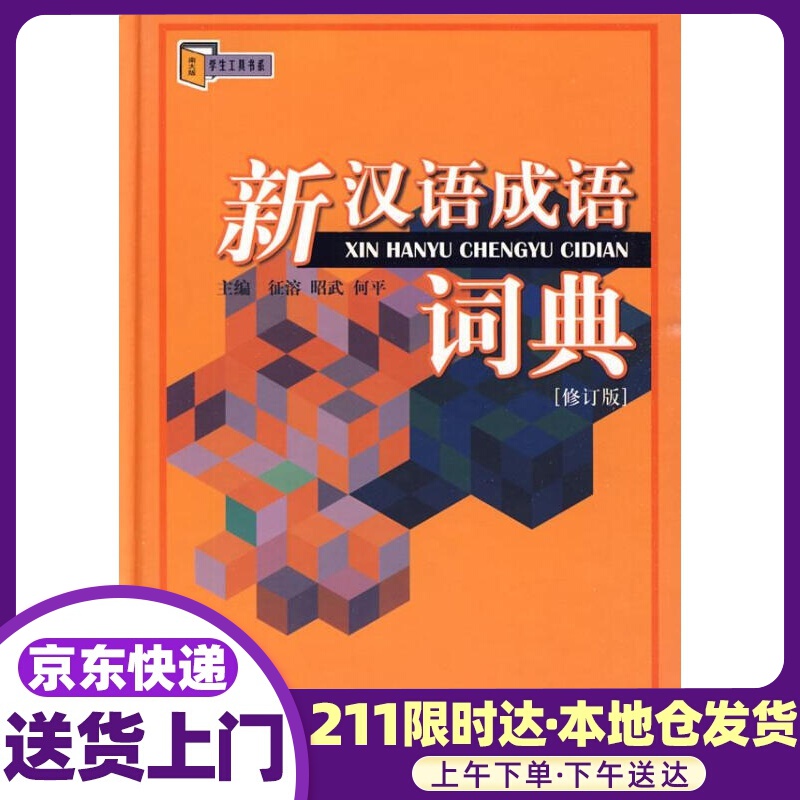 新汉语成语词典 征溶,昭武,何平主编 南京大学出版社