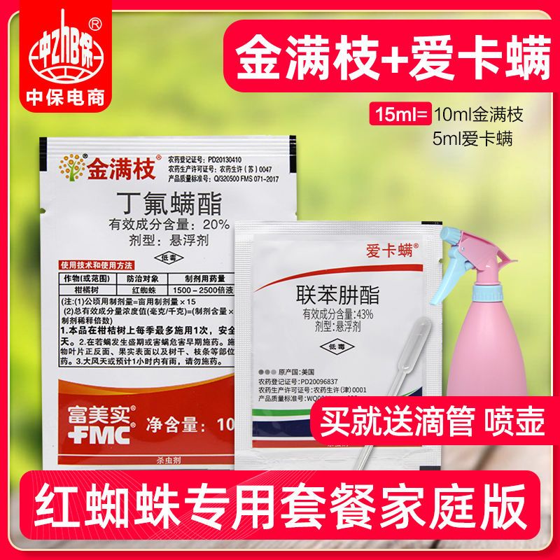 联苯肼酯乙螨唑  玫瑰丁氟螨酯杀螨剂杀虫药 10ml金满枝 5ml爱卡螨