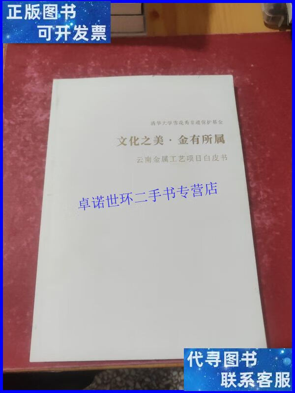 【二手9成新】文化之美·金有所属 云南金属工艺项目白皮书 /不祥