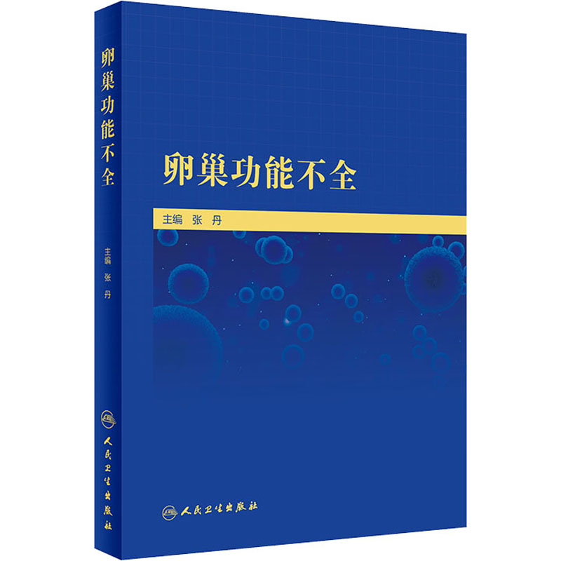 卵巢功能不全 张丹 编 书籍