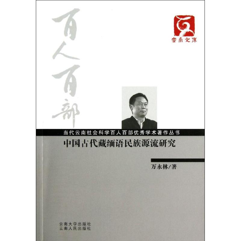 中国古代藏缅语民族源流研究