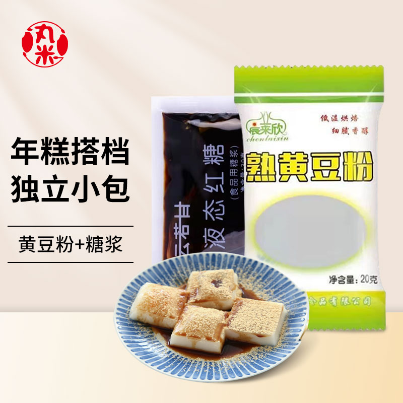 花彩 年糕伴侣 红糖浆 黄豆粉 年糕 组合搭档