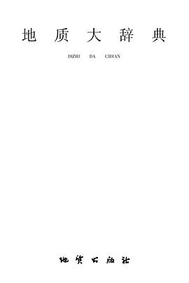 正版现货地质大辞典 地质矿产部地质辞典办公室 地质出版社 9787116058675