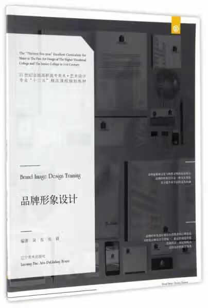 品牌形象设计/21世纪全国普通高等院校美术·艺术设计专业“十三五”精品课程规划教材 吴东 辽宁美术出