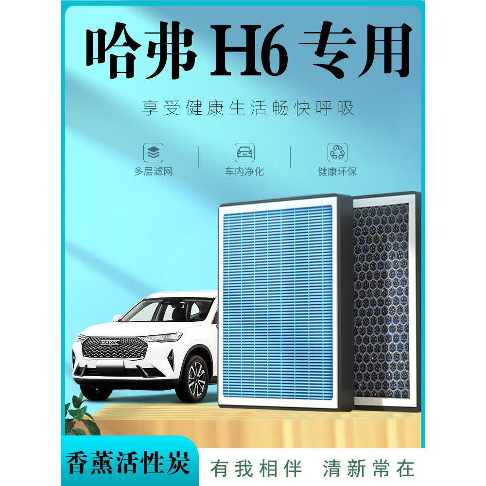 傲麟【好物优选】长城哈弗H6空调滤芯二第三代气味格汽车香薰活性炭哈 哈弗H6S空气滤芯+香薰空调滤芯