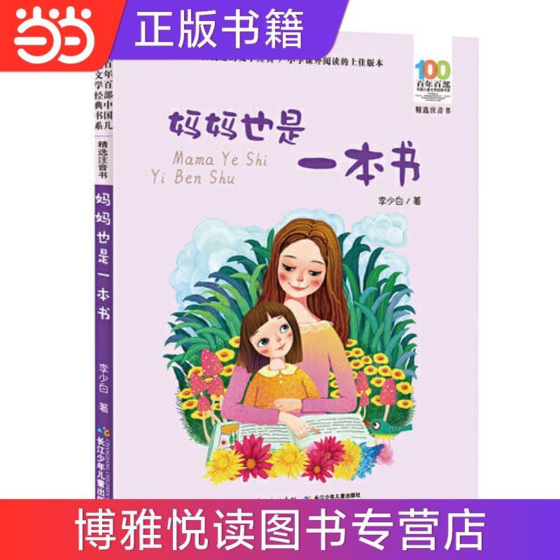二手书9成新 妈妈也是一本书 百年百部精选注音书 本书是李少白的