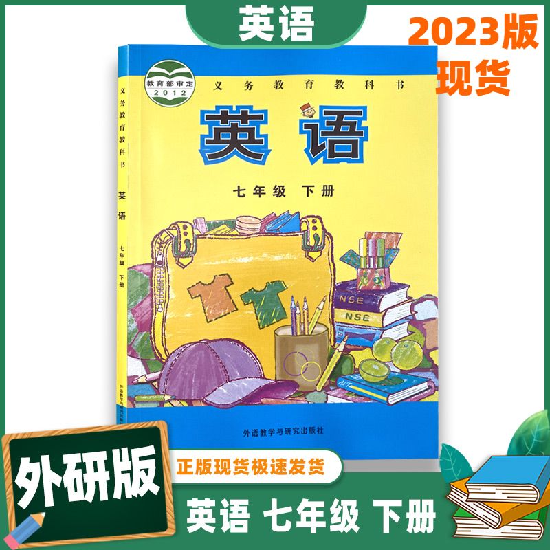 教学与研究出版社外研版课本教科书教材 七年级下 英语七年级 下册