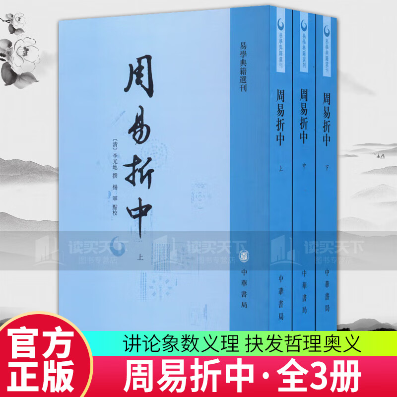 易学典籍选刊 周易折中 李光地 撰 杨军 点校 繁体竖排 全三3册 9787101158038 中华书局出版C 书籍