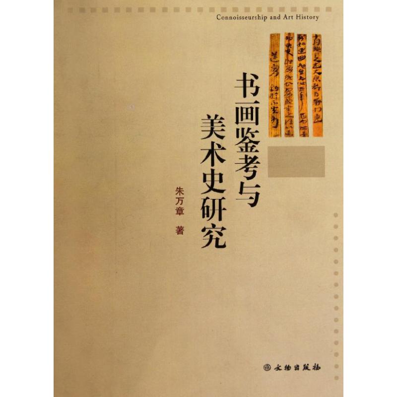 书画鉴考与美术史研究 朱万章 作 书籍