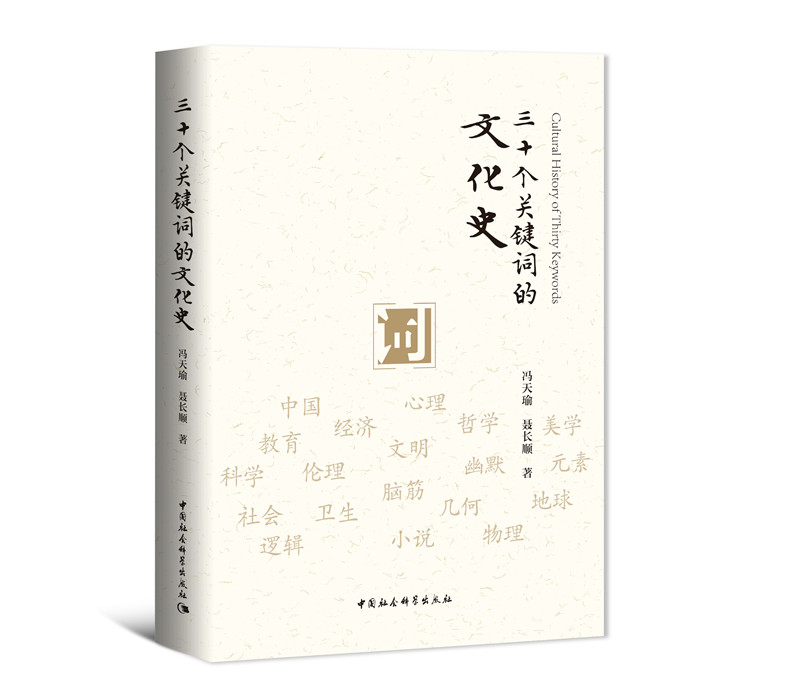 三十个关键词的文化史 冯天瑜,聂长顺 中国社会科学出版社 9787520377416
