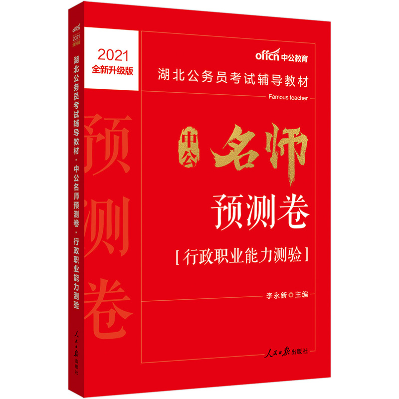 中公教育2021湖北公务员考试教材：中公名师预测卷行政职业能力测验（全新升级）