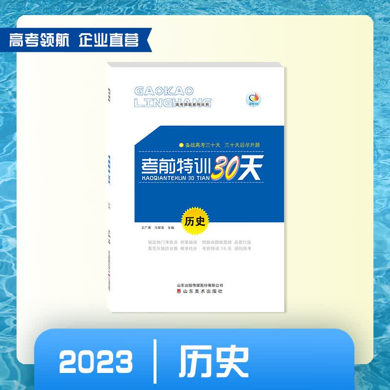 【2023】高考领航考前特训30天历史 高考领航考前特训30天历史