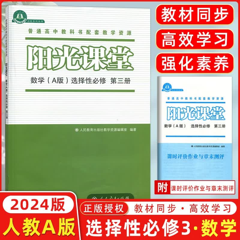 2024版 阳光课堂高中数学选择性必修第三册（人教A版）高中教科书配套练习册高二数学同步练习册