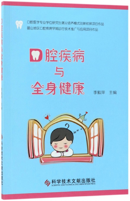 口腔疾病与全身健康