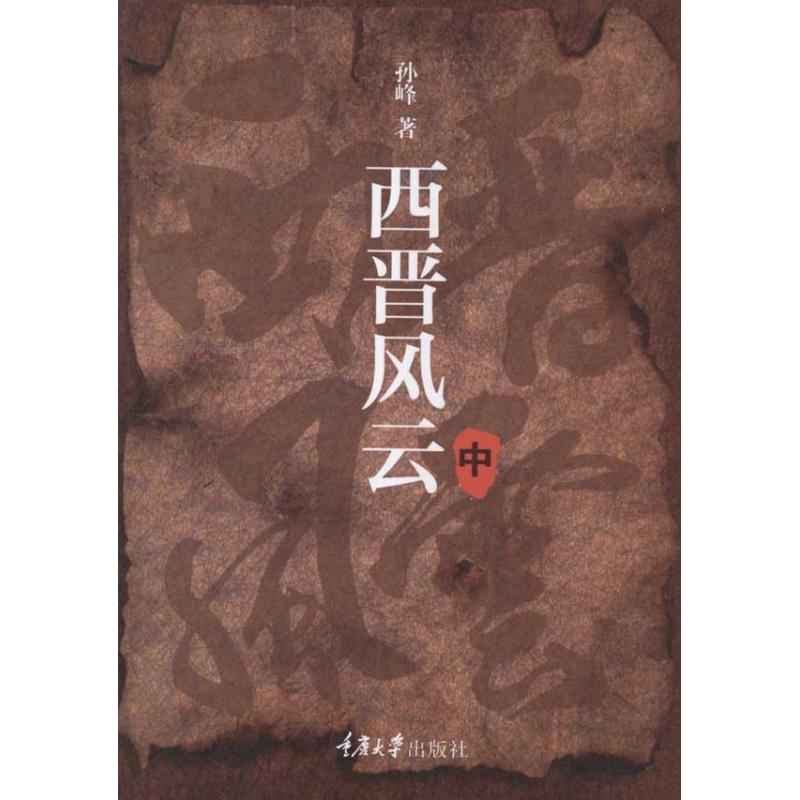 西晋风云(中卷)