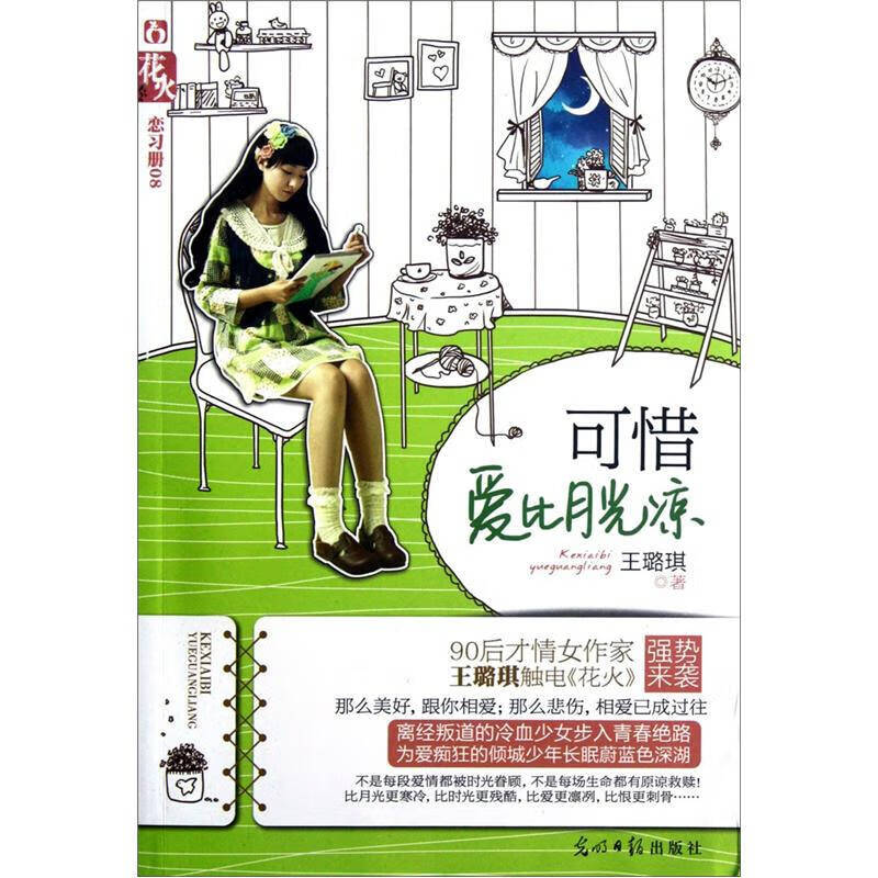 可惜爱比月光凉【正版好书,下单速发】