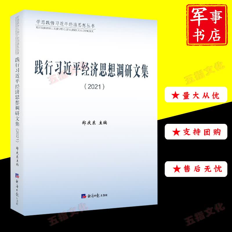 践行习近平经济思想调研文集 学思践悟习近平经济思想丛书