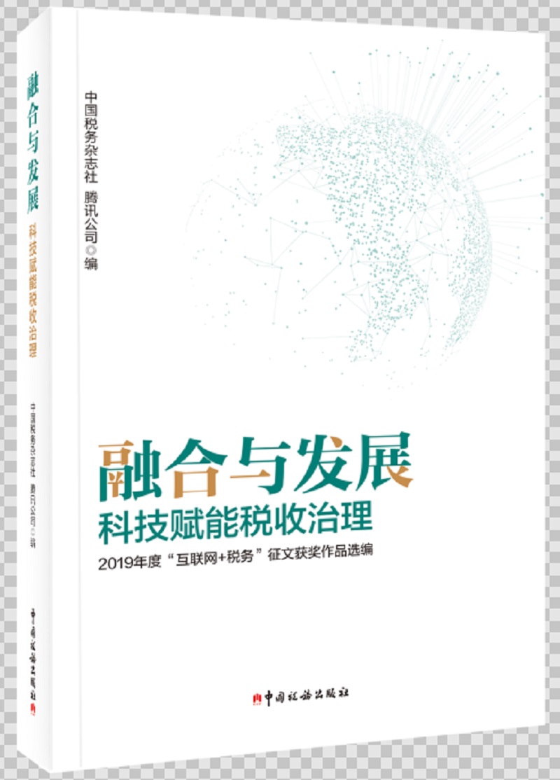 融合与发展：科技赋能税收治理