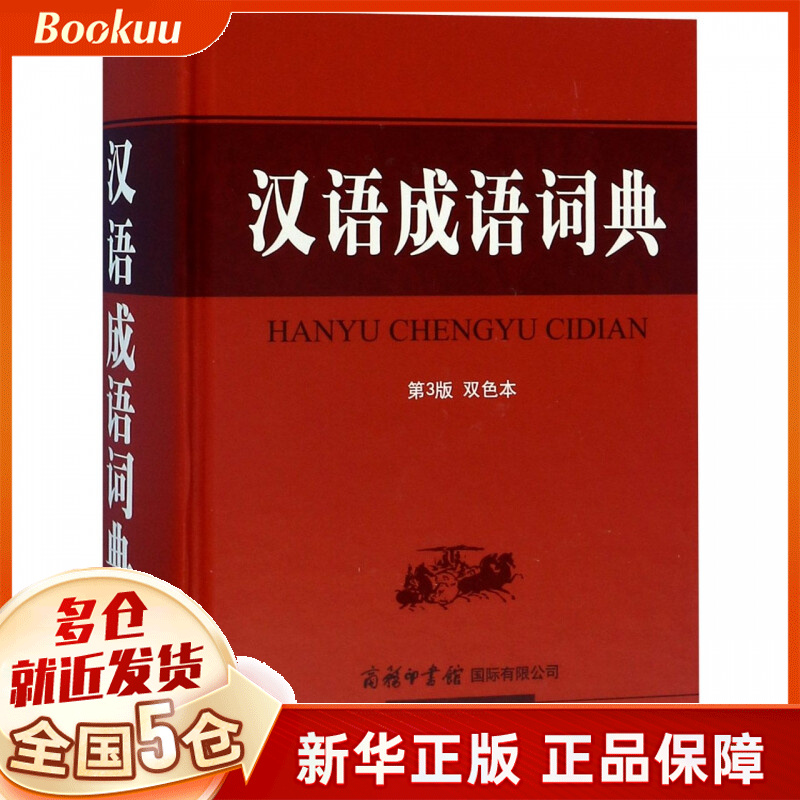 汉语成语词典(第3版双色本)(精)