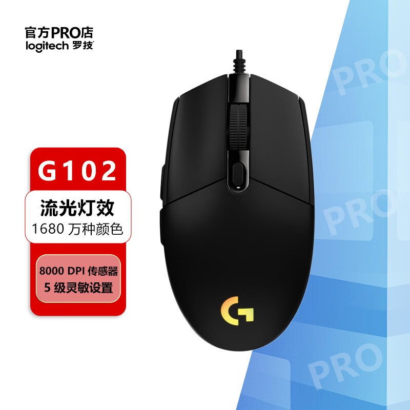 罗技（G）G102有线游戏鼠标电竞轻量化RGB灯效LOL吃鸡FPS压枪入门级罗技鼠标 罗技g102二代 黑色高性价比高么？