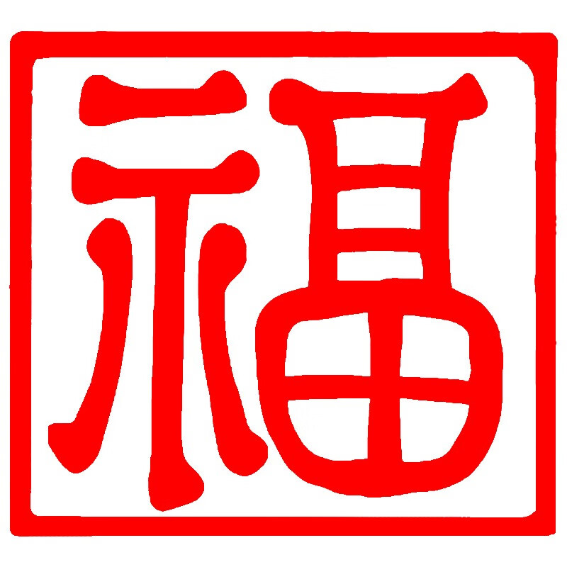 文阜 福字印章篆刻硬笔书法篆刻铜章学生迷你小尺寸1厘米中国古风刻姓